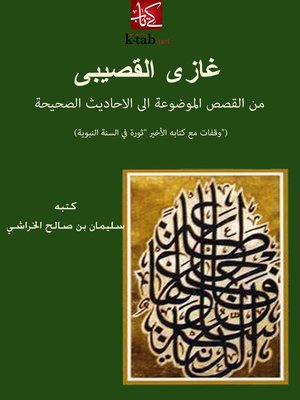 cover image of غازى القصيبى من القصص الموضوعة الى الأحاديث الصحيحة